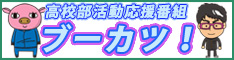 ブーカツ！