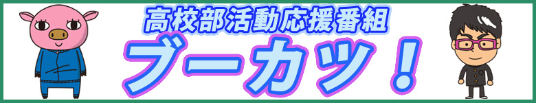 ブーカツ！
