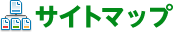 サイトマップ